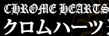 クロムハーツ